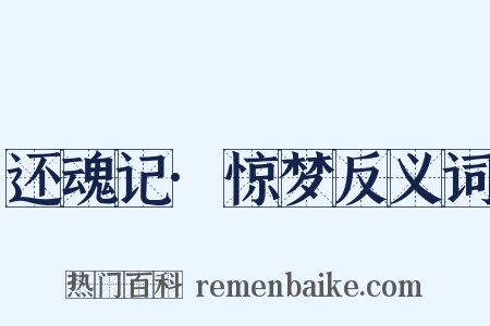 还魂记·惊梦反义词是什么意思的图片